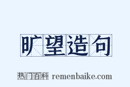 旷望造句是什么意思的图片